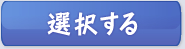 選択する